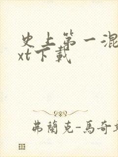 史上第一混乱txt下载