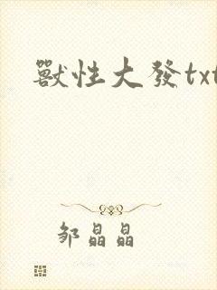 兽性大发txt