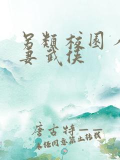 另类 校园 人妻 武侠