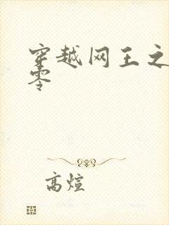 穿越网王之音飘零