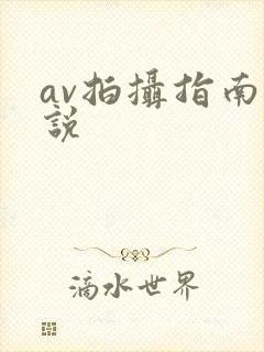 av拍摄指南小说