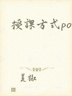 授课方式po