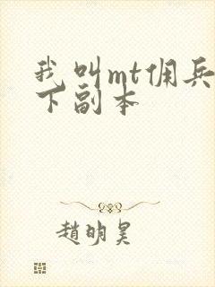 我叫mt佣兵天下副本