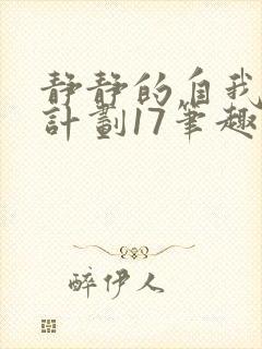 静静的自我改造计划17笔趣阁