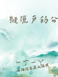 糙猎户的公主兔