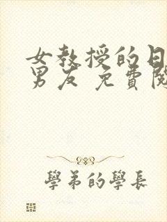 女教授的日常小男友 免费阅读小说