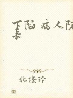 下陷 病人院院长