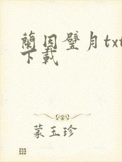 兰因璧月txt下载