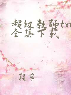 超级教师txt全集下载