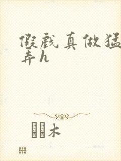 假戏真做猛烈顶弄h