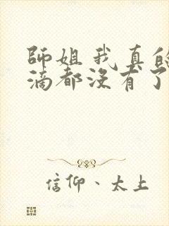 师姐 我真的一滴都没有了