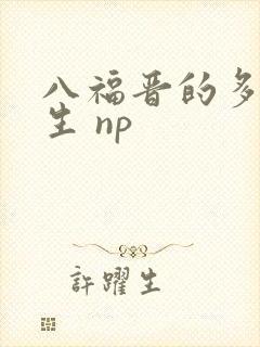 八福晋的多夫人生 np