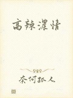 高辣浓情