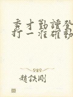 秀才勤读登龙门打一准确动物生肖