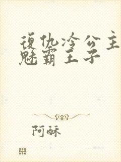 复仇冷公主的邪魅霸王子