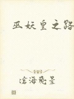 巫妖皇之路
