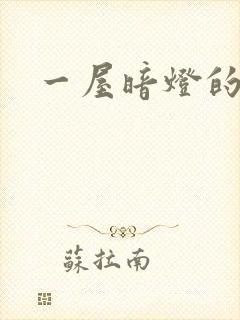 一屋暗灯的番外