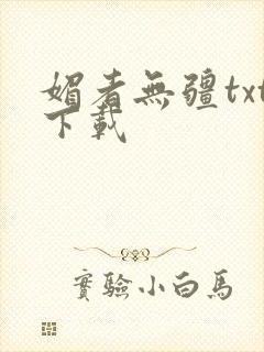 媚者无疆txt下载