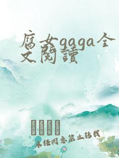 腐女gaga全文阅读