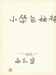 小怂包她超有钱