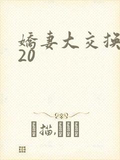 娇妻大交换1一20