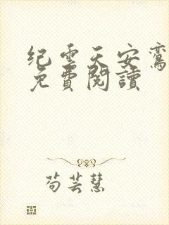 纪云天安鸾全文免费阅读