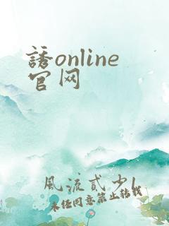 诱online官网