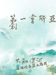 第一会所亚有原创