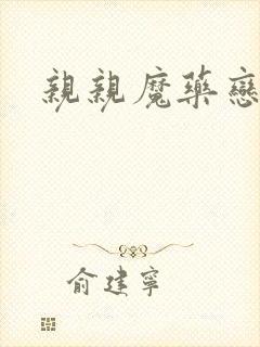 亲亲魔药恋物语