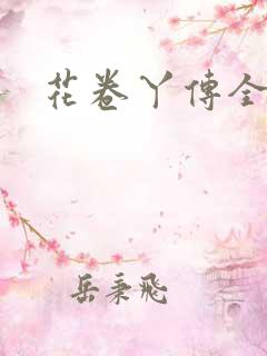 花卷丫传全集