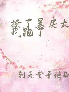 撩了暴戾太子后我跑了