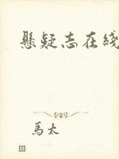 悬疑志在线阅读