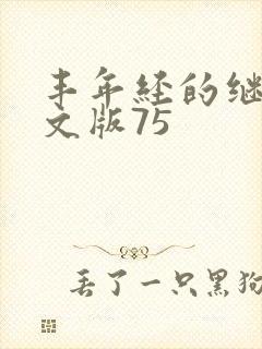 丰年经的继拇中文版75