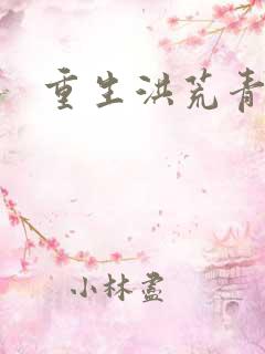 重生洪荒青莲道