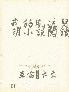 我的风流儿媳苏玥小说阅读全文