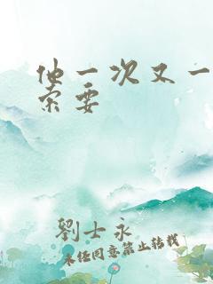 他一次又一次的索要