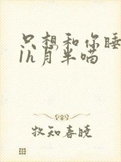 只想和你睡1v1h月半喵