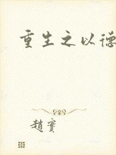 重生之以德服人