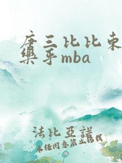 唐三比比东不亦乐乎mba
