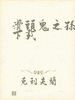 滑头鬼之孙漫画下载