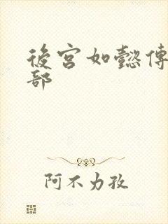 后宫如懿传第3部