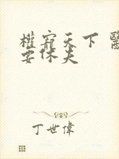 权宠天下 医妃要休夫