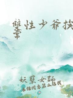 双性少爷挨脔日常