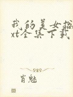 我的美女总裁txt全集下载