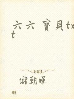 六六 宝贝txt