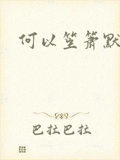 何以笙箫默小说