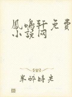 凤鸣轩免费言情小说网