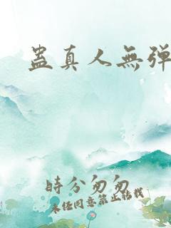 蛊真人无弹窗
