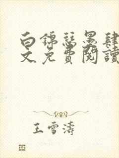 白锦瑟墨肆年全文免费阅读无弹窗