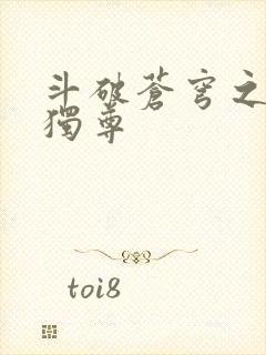 斗破苍穹之唯我独尊